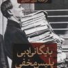 کتاب بایگانی ادبی پلیس مخفی | انتشارات نشر ثالث