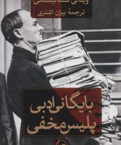 کتاب بایگانی ادبی پلیس مخفی | انتشارات نشر ثالث