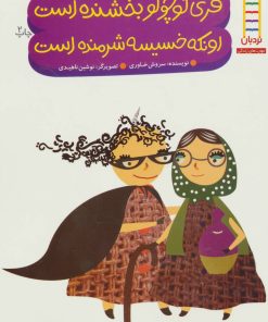 کتاب فری کوچولو بخشنده است اونکه خسیسه شرمنده است | انتشارات فنی ایران نردبان