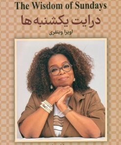 کتاب درایت یکشنبه ها | انتشارات کتابسرای میردشتی