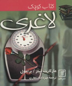 کتاب کتاب کوچک لاغری | انتشارات علم