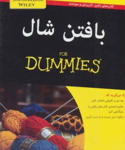 کتاب بافتن شال | انتشارات آوند دانش
