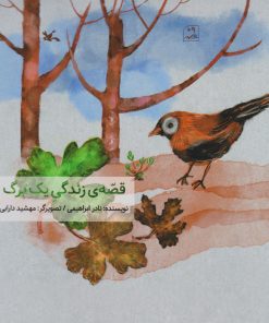 کتاب قصه زندگی یک برگ | انتشارات کانون پرورش فکری کودکان و نوجوانان