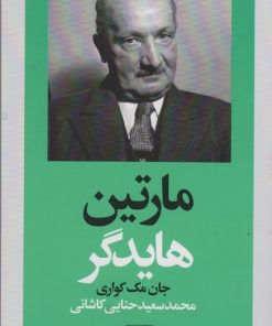 کتاب مارتین هایدگر | انتشارات هرمس