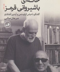 کتاب خانه ای با شیروانی قرمز | انتشارات نشر ثالث