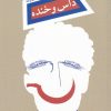 کتاب داس و خنده | انتشارات نیستان