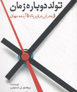 کتاب تولد دوباره زمان | انتشارات سبزان