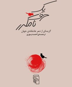 کتاب یک حرف نامکرر | انتشارات مرکز