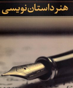 کتاب هنر داستان نویسی | انتشارات نگاه