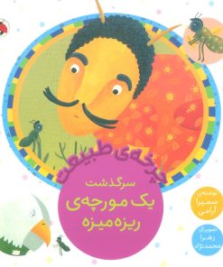 کتاب سرگذشت یک مورچه ی ریزه میزه | انتشارات شهر قلم