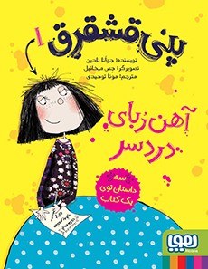 کتاب مجموعه پنی قشقرق | انتشارات هوپا