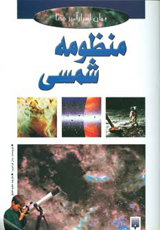 کتاب منظومه شمسی | انتشارات پیدایش