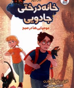 کتاب خانه درختی جادویی 3 | انتشارات سایه گستر