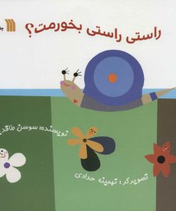 کتاب راستی راستی بخورمت؟ | انتشارات سروش