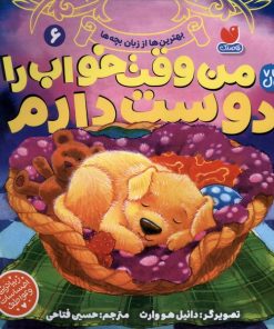 کتاب من وقت خواب را دوست دارم 6 | انتشارات ذکر