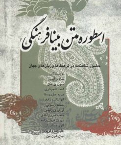 کتاب اسطوره متن بنیافرهنگی | انتشارات علمی و فرهنگی