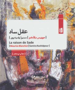 کتاب عقل ساد | انتشارات بیدگل