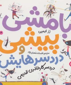 کتاب بامشی پیشی و دردسرهایش 3 | انتشارات نشر پنجره
