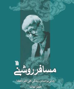 کتاب مسافر روشنی | انتشارات سروش