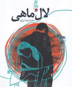 کتاب لال ماهی | انتشارات سیب سرخ