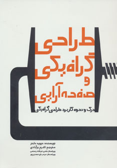 کتاب طراحی گرافیکی و صفحه آرایی | انتشارات کتابسرای میردشتی