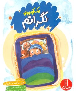 کتاب یک کوچولو نگرانم | انتشارات فنی ایران نردبان