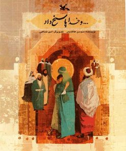 کتاب ... و خدا پاسخ داد | انتشارات کانون پرورش فکری کودکان و نوجوانان