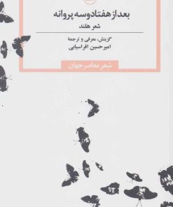 کتاب بعد از هفتاد و سه پروانه | انتشارات نشر ثالث