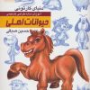 کتاب آموزش ساده طراحی کارتونی حیوانات اهلی | انتشارات کتابسرای میردشتی