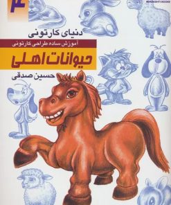 کتاب آموزش ساده طراحی کارتونی حیوانات اهلی | انتشارات کتابسرای میردشتی