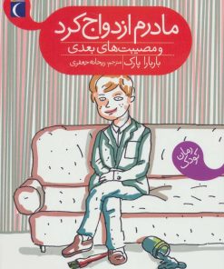 کتاب مادرم ازدواج کرد | انتشارات محراب قلم