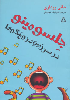 کتاب جلسو مینو در سرزمین دروغ گوها | انتشارات افراز