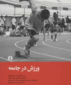 کتاب ورزش در جامعه | انتشارات علمی و فرهنگی