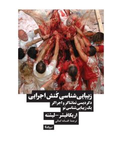 کتاب زیبایی شناسی کنش اجرایی | انتشارات نیماژ