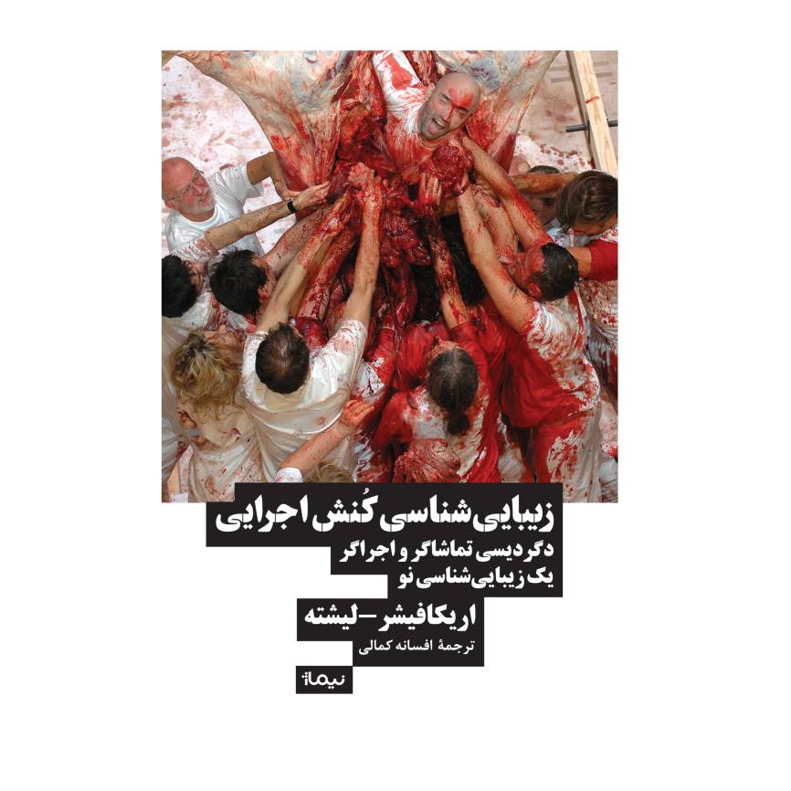 کتاب زیبایی شناسی کنش اجرایی | انتشارات نیماژ