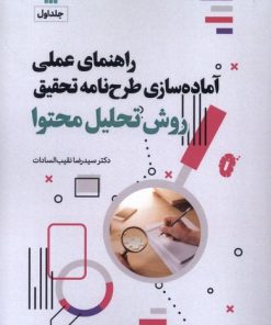 کتاب راهنمای عملی آماده‌سازی طرحنامه تحقیق روش تحلیل محتوی‏‫ | انتشارات سروش