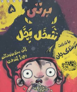 کتاب برتی شخل پخل 5 | انتشارات حوض نقره