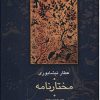 کتاب مختارنامه | انتشارات سخن