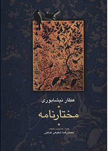 کتاب مختارنامه | انتشارات سخن