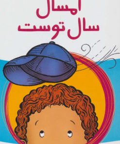 کتاب امسال، سال توست | انتشارات پیدایش