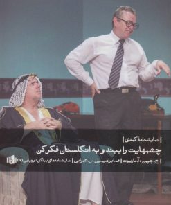 کتاب چشمهایت را ببند و به انگلستان فکر کن | انتشارات بیدگل