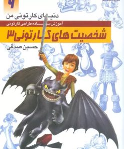 کتاب آموزش ساده طراحی کارتونی شخصیت های کارتونی 3 | انتشارات کتابسرای میردشتی