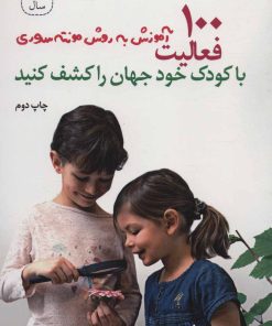 کتاب 100 فعالیت، با کودک خود جهان را کشف کنید | انتشارات دیبایه