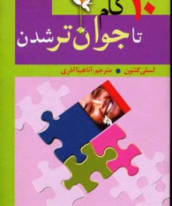 کتاب 10 گام تا جوان تر شدن | انتشارات قدیانی