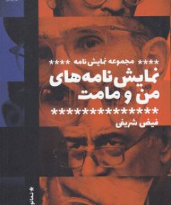 کتاب نمایش نامه های من و مامت | انتشارات سیب سرخ