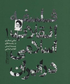 کتاب فلسفه انقلاب اسلامی در ایران 1 | انتشارات سروش