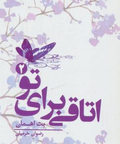 کتاب اتاقی برای تو 2 | انتشارات کتابسرای تندیس