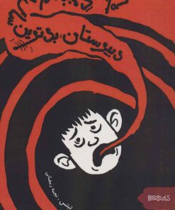 کتاب دبیرستان، بدترین سال های زندگی ام! | انتشارات کتابسرای میردشتی