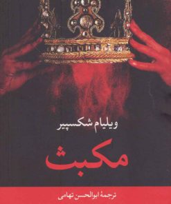کتاب مکبث | انتشارات نگاه