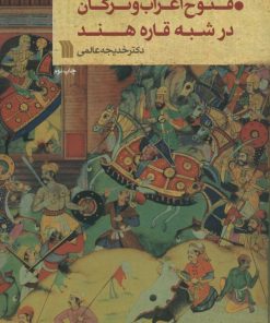 کتاب فتوح اعراب و ترکان در شبه قاره هند | انتشارات سروش